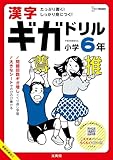 漢字ギガドリル 小学6年 (シグマベスト)