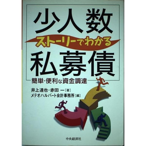 【中古】 中小企業のための少人数私募債発行の実務と徹底活用術 中小企業の資金調達決定版！！/日本法令/下吹越一孝 中小企業のための少人数私募債発行の実務と徹底活用術: 中小企業
