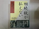 相続税が払えない―父・奥村土牛の素描を燃やしたわけ
