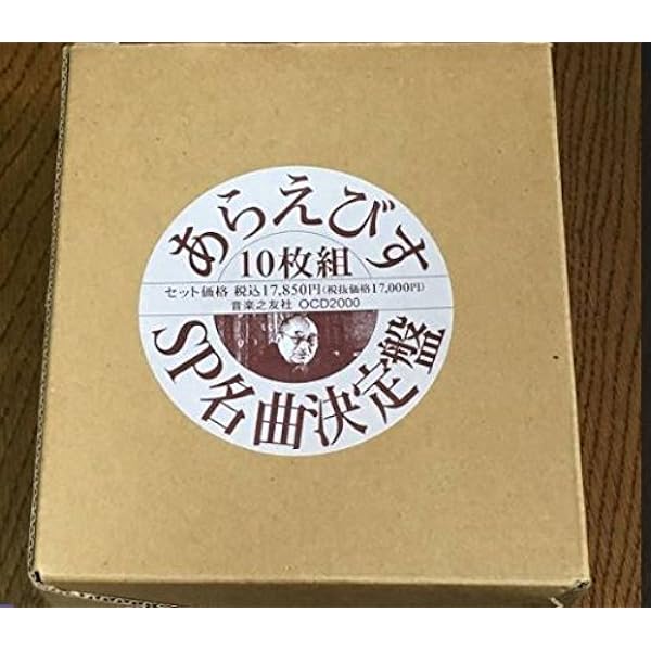 あらえびす SP名曲決定盤　一枚欠品 Amazon.co.jp: あらえびす SP名曲決定盤 第1集: ミュージック