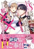 ドS騎士団長のご奉仕メイドに任命されましたが、私××なんですけど!? (1) (ノーチェCOMICS)
