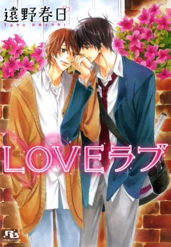 『LOVE ラブ』