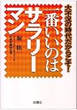 一番いいのはサラリーマン by 本のソムリエ