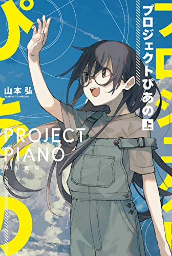 山本弘:プロジェクトぴあの 上 (ハヤカワ文庫JA)
