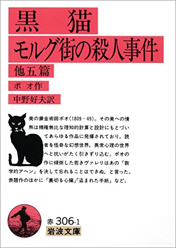 黒猫・モルグ街の殺人事件 他五篇 (岩波文庫)