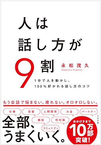 人は話し方が9割