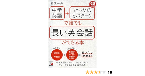 Cd Book 中学英語+たったの5パターンで誰でも長い英会話ができる本 (アスカカルチャー) | 石渡 一秀 |本 | 通販 | Amazon