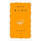 数の体系 下 (岩波新書 黄版 43)