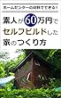 ホームセンターの材料でできる！素人が60万円でセルフビルドした家のつくり方