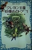 クレヨン王国109番めのドア PART1 (講談社青い鳥文庫 20-26)