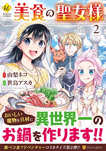 『美食の聖女様』2巻