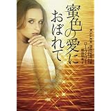蜜色の愛におぼれて (二見文庫 ザ・ミステリ・コレクション)
