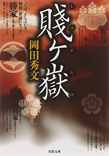 賤ヶ嶽 (双葉文庫)