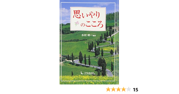 思いやりのこころ 木村 耕一 本 通販 Amazon