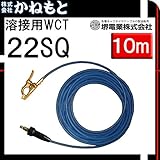 堺電業 60000-516 溶接用WCT 22SQ アース線(JT) 青色 10m 中島式