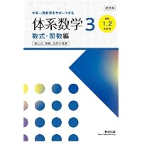 新課程 中高一貫教育をサポートする 体系数学5 複素数平面と微積分の