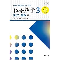 改訂版中高一貫教育をサポートする体系数学3数式・関数[高校1,2年生用