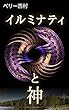 イルミナティと神__レオナルド・ダ・ヴィンチ驚愕能力の秘密