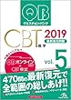 クエスチョン・バンク CBT 2019 vol.5: 最新復元問題