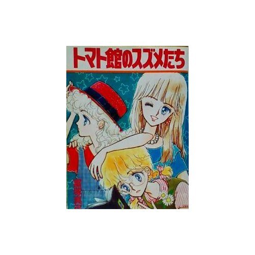 『トマト館のスズメたち』