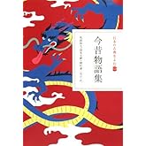 日本の古典をよむ(12) 今昔物語集 (日本の古典をよむ 12)