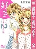 好きって言わせる方法【期間限定無料】 2 (マーガレットコミックスDIGITAL)