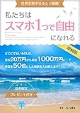 私たちはスマホ１つで自由になれる 〜世界を旅するゆとり戦略〜 増補版