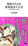 春画でたどる東海道五十三次: 江戸の宿場の「性」模様