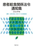 患者給食関係法令通知集　2023年版