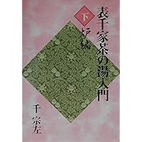 定本 茶の湯表千家 | 千 宗左 |本 | 通販 | Amazon