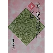 表千家　定本茶の湯表千家 新版 表千家茶の湯入門 上 風炉編 | 千 宗左 |本 | 通販 | Amazon