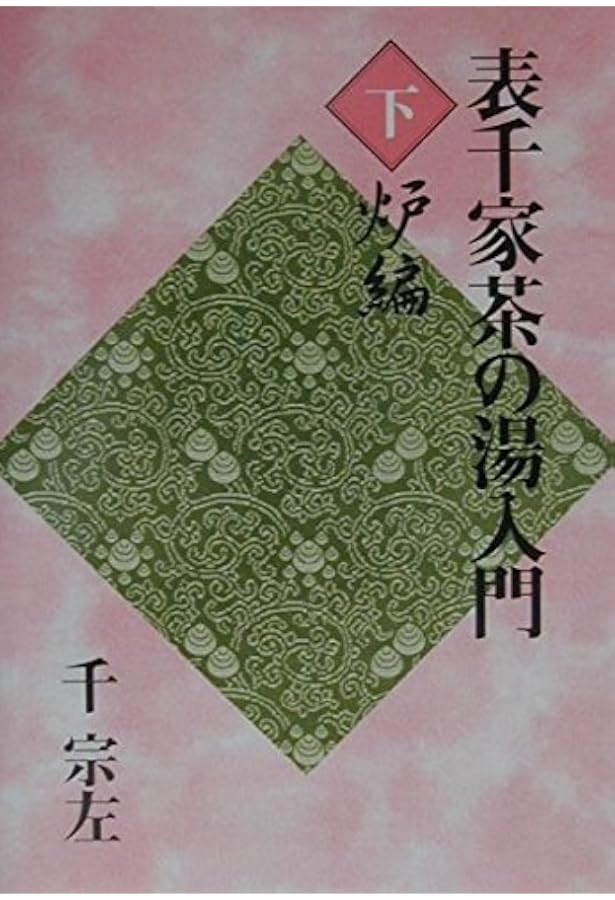 定本 茶の湯表千家 | 千 宗左 |本 | 通販 | Amazon