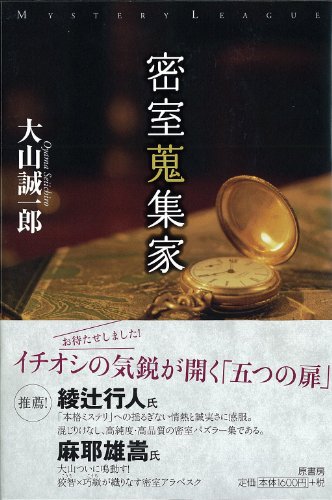 大山誠一郎:密室蒐集家 (ミステリー・リーグ)