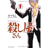 殺し屋さん（１） (アクションコミックス)