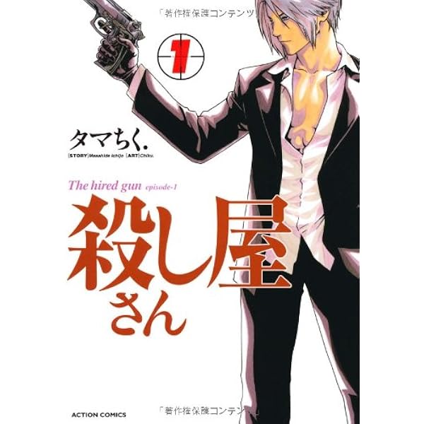 殺し屋さん １ アクションコミックス タマちく 本 通販 Amazon