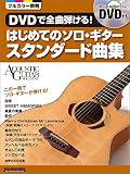 DVDで全曲弾ける! はじめてのソロ・ギター スタンダード曲集 (DVD付) (アコースティック・ギター・マガジン)