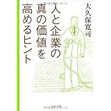人と企業の真の価値を高めるヒント (中公文庫 お 69-1)