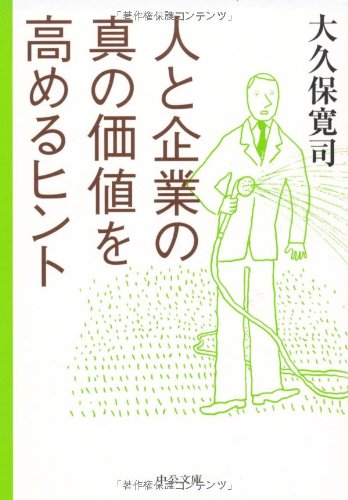 人と企業の真の価値を高めるヒント (中公文庫) 人と企業の真の価値を高めるヒント (中公文庫)