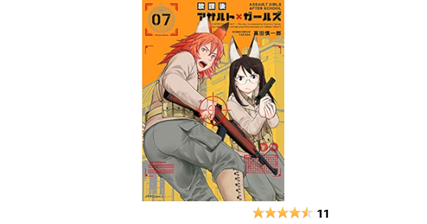 放課後アサルト ガールズ 7 メテオcomics 高田 慎一郎 本 通販 Amazon