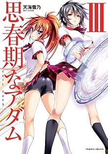 思春期なアダム EVIL EYES 第01-03巻 [Shishunki na Adam EVIL EYES vol 01-03]