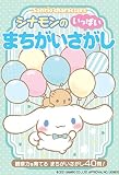 シナモンのまちがいさがしいっぱい
