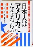 日本人はアメリカにだまされている: このままでは日本人の99%は幸せになれない