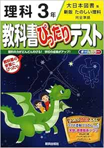 教科書ぴったりテスト 大日本図書 理科 3年 本 通販 Amazon