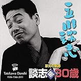 家元の軌跡　続・談志30歳