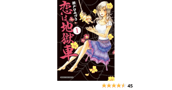 恋は地獄車 1 まんがタイムコミックス 瀬戸口 みづき 本 通販 Amazon