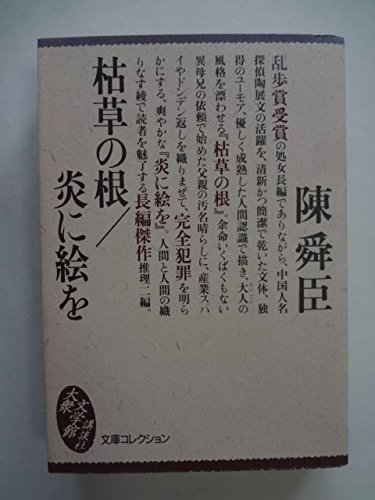 枯草の根・炎に絵を (文庫コレクション―大衆文学館)