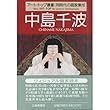 中島千波 (アート・トップ叢書)