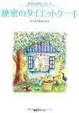 マドモアゼルいくこの秘密のダイエットケーキ (Fukkan.com)