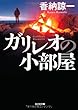 ガリレオの小部屋 (光文社文庫)