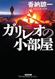 ガリレオの小部屋 (光文社文庫 か 43-5)